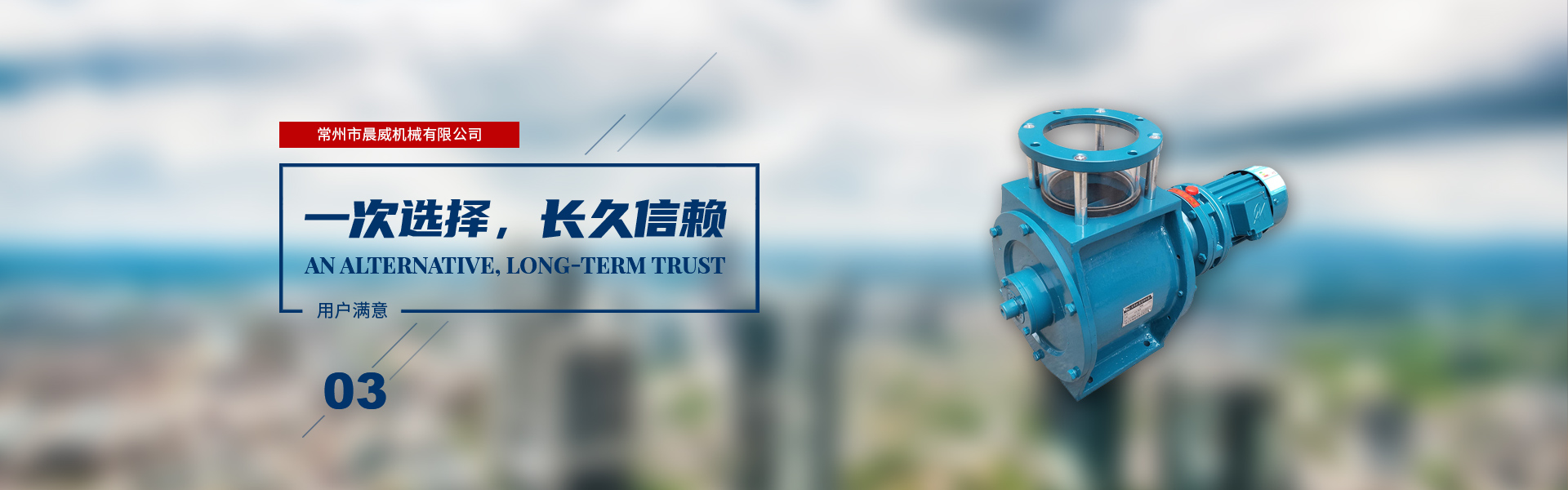 一次選擇，長(zhǎng)久信賴(lài)